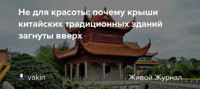 Почему у китайских пагод загнутая крыша? - Телеканал «Моя Планета»