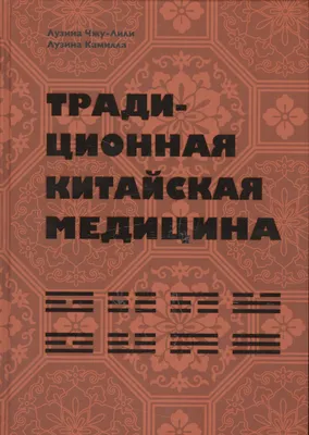 Традиционная китайская медицина (Камилла Лузина) - купить книгу с доставкой  в интернет-магазине «Читай-город». ISBN: 978-5-95-180689-5