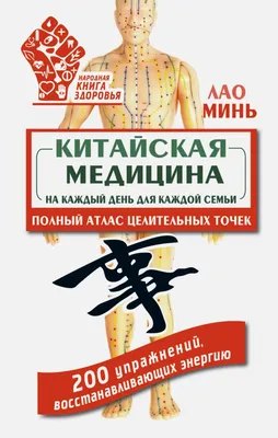 Традиционная китайская медицина