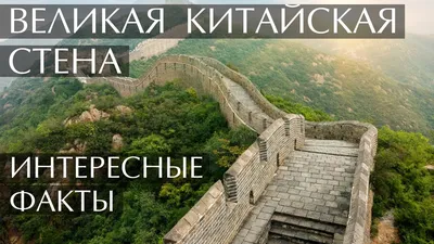 Правда ли, что Великую Китайскую стену видно из космоса невооружённым  глазом? - Проверено.Медиа