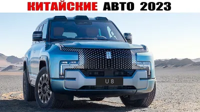 Самые ожидаемые китайские авто новинки 2023 года – Экспобанк