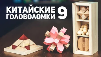 Китайские головоломки, , Издательский Дом Мещерякова купить книгу  978-5-00108-416-7 – Лавка Бабуин, Киев, Украина