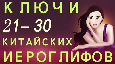 Китайский в картинках. 100 ключей» Набор №1 – 