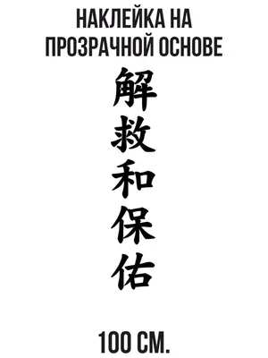 Наклейка на стену для декора японские китайские иероглифы спаси и сохрани  защита азия купить по выгодной цене в интернет-магазине OZON (731074438)