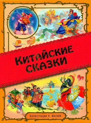 Иллюстрация Китайские сказки. в стиле книжная графика |