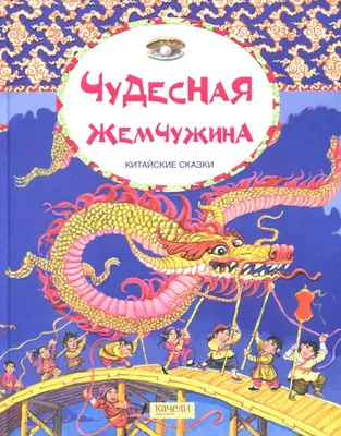 Иллюстрация 1 из 40 для Чудесная жемчужина. Китайские сказки | Лабиринт -  книги. Источник: Лабиринт