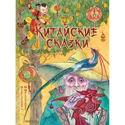 Лукашкина М. М.: Китайские сказки. Рис. М. Митрофанова: купить книгу в  Алматы | Интернет-магазин Meloman