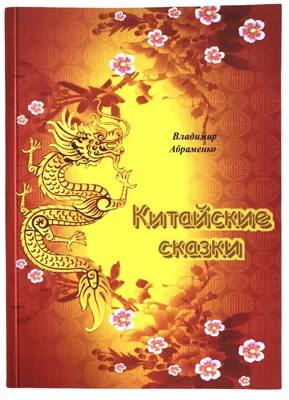 Китайские сказки.Происхождение главных праздников - купить книгу в  издательстве "Пешком в историю" ISBN 978-5-907471-31-3