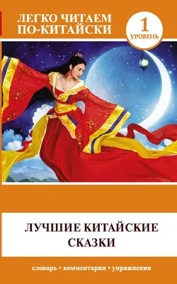 Лучшие китайские сказки : Легко читаем по-китайски : Ма Тяньюй :  9785171211042 - Troyka Online