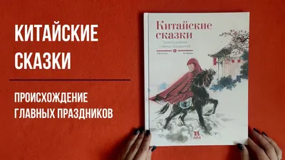 Издательский Дом Мещерякова Золотая лилия. Китайские сказки