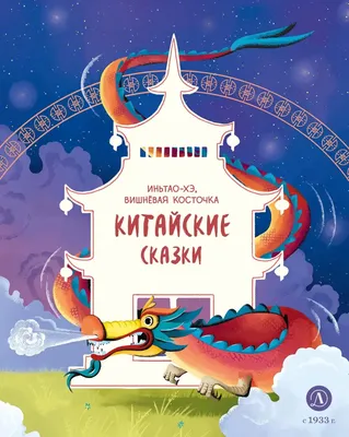 Лукашкина М. М.: Китайские сказки. Рис. М. Митрофанова: купить книгу в  Алматы, Казахстане | Интернет-магазин Marwin