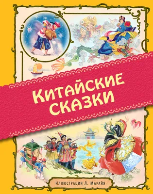 Книга Китайские сказки - купить детской художественной литературы в  интернет-магазинах, цены на Мегамаркет | 393502