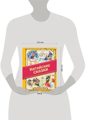 Книга: Китайские сказки Купить за  руб.