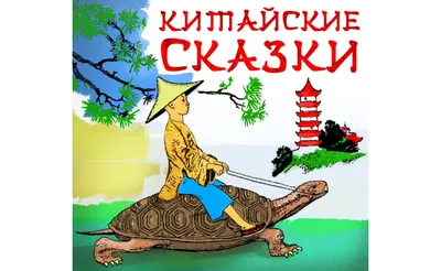 Тяньюй Ма "Самые лучшие китайские сказки" офсетная — купить в  интернет-магазине по низкой цене на Яндекс Маркете