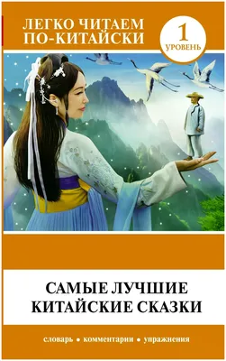 Китайские сказки (+ СD), , купить книгу 978-5-17-033688-8 – Лавка Бабуин,  Киев, Украина