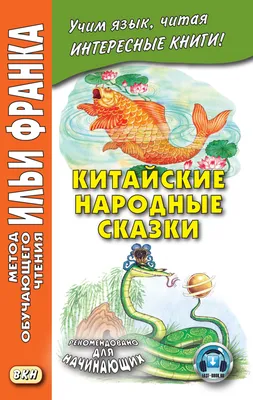 Отзывы о книге «Китайские народные сказки», рецензии на книгу , рейтинг в  библиотеке Литрес