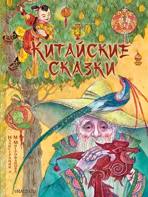 Иллюстрация 1 из 51 для Китайские сказки | Лабиринт - книги. Источник:  Лабиринт