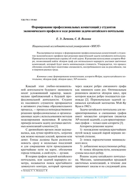 Формирование профессиональных компетенций у студентов экономического  профиля в ходе решения задачи китайского почтальона – тема научной статьи  по математике читайте бесплатно текст научно-исследовательской работы в  электронной библиотеке КиберЛенинка