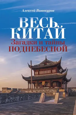 Китайские загадки. Сооружения скрывающие в себе тайну. | Давние истории |  Дзен