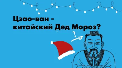 Азиатские Деды Морозы: китайский, японский, казахский и другие | TUSOVKA |  Дзен