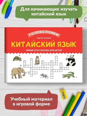 Иллюстрация 6 из 19 для Китайский для детей в картинках. Интерактивный  тренажер с суперзакладкой | Лабиринт -