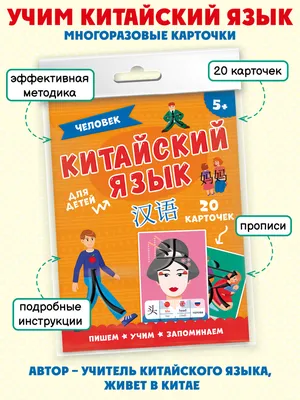 Китайский язык. Обучающие карточки с картинками для детей. Цифры для детей  3+ - Паскенов Эльдар Дмитриевич - скачать на Wildberries Цифровой | 4099