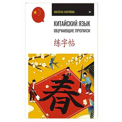 Китайский язык. 4 класс. Учебник. В 2 ч. Часть 2 купить на сайте группы  компаний «Просвещение»