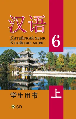 Китайский язык / Кітайская мова. 6 класс. Часть 1 (с электронным  приложением)