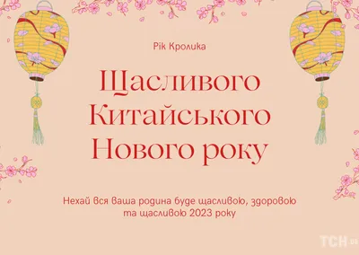 Когда начнется Китайский Новый год 2023: традиции празднования — Украина