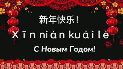 Поздравления на Китайский Новый год 2022: своими словами, в стихах,  китайском языке и открытки — Украина