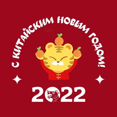 Китайский Новый год 2021 — дата, поздравления и открытки с годом Белого  Металлического Быка / NV