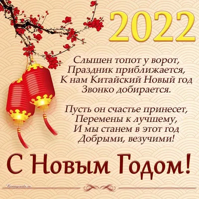 Поздравления с Китайским Новым годом 2023 в прозе, стихах и открытках - МЕТА