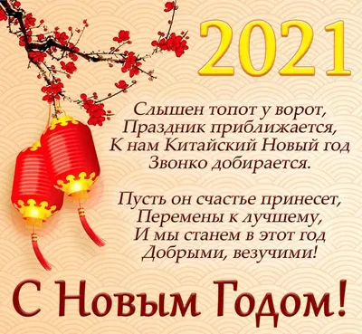 Китайский новый год 2022 — прикольные поздравления: открытки, СМС, картинки  / NV