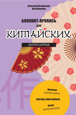 Блокнот-пропись для китайских иероглифов - купить книгу с доставкой в  интернет-магазине «Читай-город». ISBN: 978-5-04-106991-9