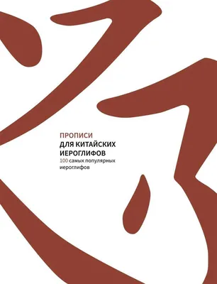 Мудрость китайских иероглифов. Ши Динго — купить книги на русском языке в  DomKnigi в Европе