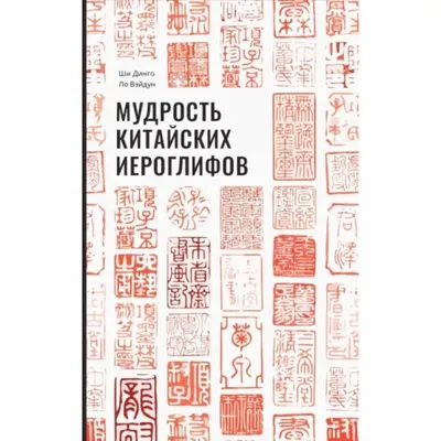 Тайны китайских иероглифов, иллюстрированные классическими гравюрами –  скачать pdf на ЛитРес