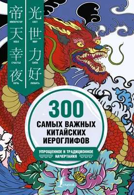 300 самых важных китайских иероглифов. Упрощенное и традиционное начертания  (Тарас Ивченко) - купить книгу с доставкой в интернет-магазине  «Читай-город». ISBN: 978-5-17-155833-8