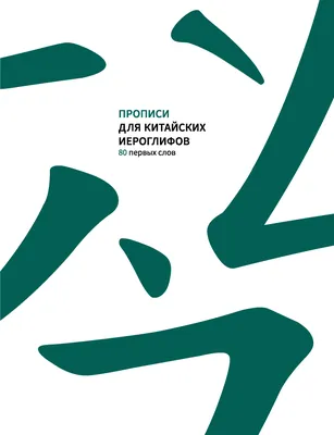 Тетрадь для записи китайских иероглифов – купить по цене: 51,30 руб. в  интернет-магазине УчМаг