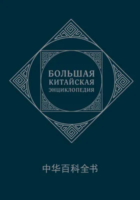 Шесть категорий китайских иероглифов (六书; люшу) - Большая Китайская  Энциклопедия