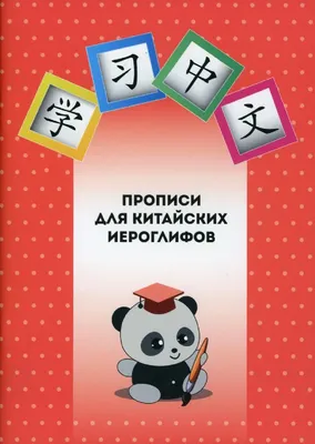 К изданию готовится книга "Мудрость китайских иероглифов" - Российская  газета