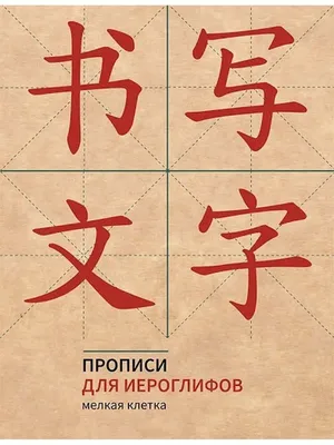 Прописи для китайских иероглифов. Крупная клетка Шанс 35842287 купить в  интернет-магазине Wildberries