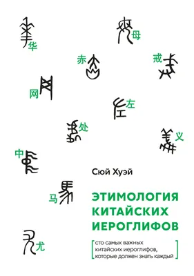 Этимология китайских иероглифов. Сто самых красивых китайских иероглифов,  которые должен знать каждый | Сюй Хуэй - купить с доставкой по выгодным  ценам в интернет-магазине OZON (211016358)