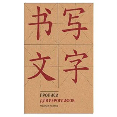 Прописи для китайских иероглифов. 100 самых популярных иероглифов», –  скачать pdf на Литрес