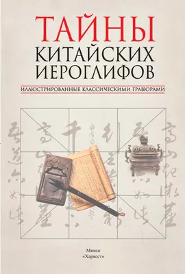  - Мудрость китайских иероглифов. Ши Динго | Ши Динго. Ло  Вэйдун | 978-5-907277-96-0 | Купить русские книги в интернет-магазине.