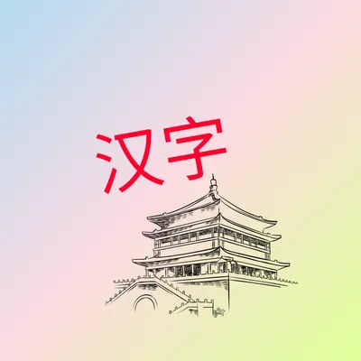 Китайских иероглифов #57