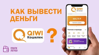 Как вывести деньги из QIWI-кошелька после ограничений  (рабочая  инструкция) | Как оплатить: инструкции по оплате от сервиса-лидера "Плати  Легко!" | Дзен