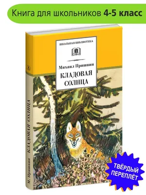 Иллюстрация 29 из 29 для Кладовая солнца - Михаил Пришвин | Лабиринт -  книги. Источник: Daffy