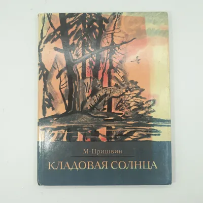 Кладовая солнца (Пришвин М.) Издательство Омега - купить книгу с доставкой  в интернет-магазине издательства «Омега» ISBN: 978-5-465-04202-4