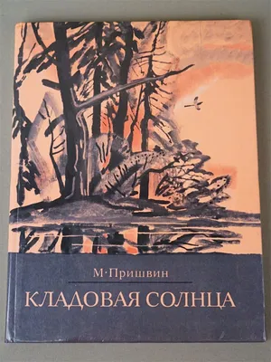 Иллюстрация М.Пришвин. Кладовая солнца. Маленькие картинки. в стиле