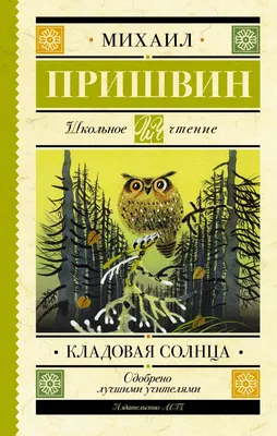 Кладовая солнца. Рассказы (Пришвин М.М.) – Sadko